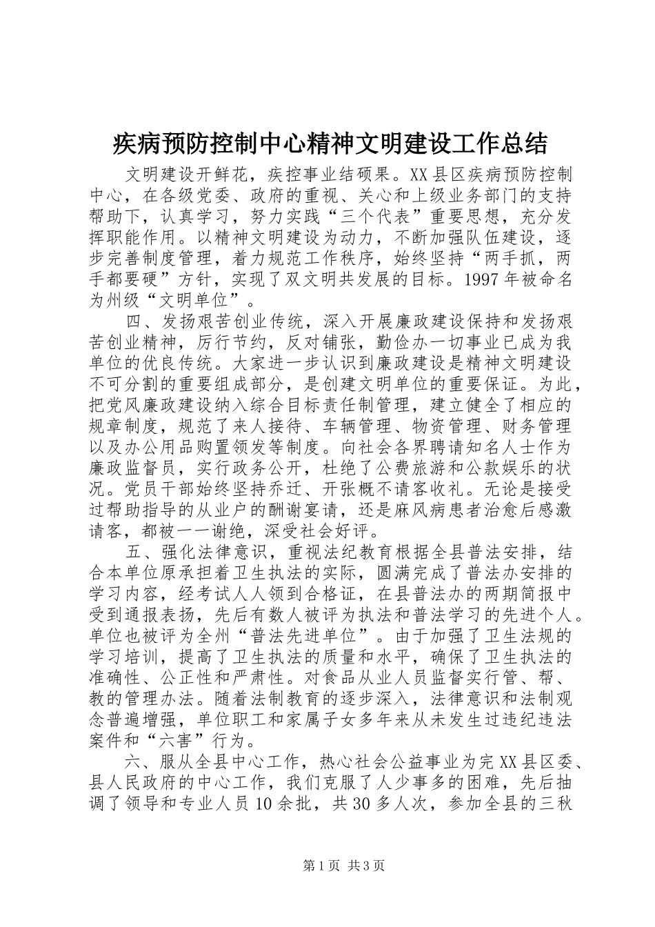 疾病预防控制中心精神文明建设工作总结_第1页