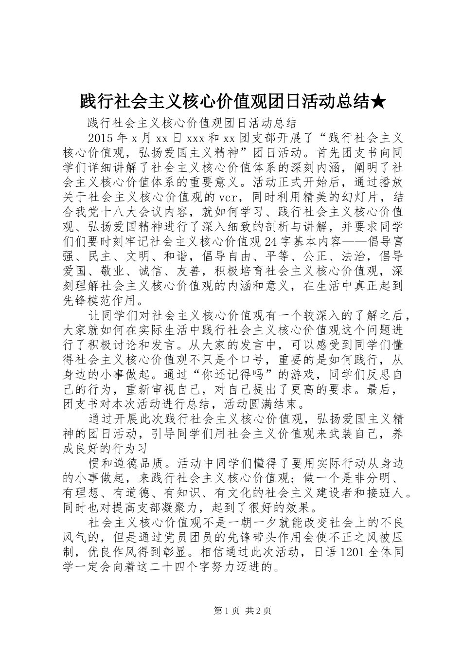 践行社会主义核心价值观团日活动总结★_第1页