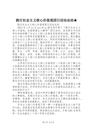 践行社会主义核心价值观团日活动总结★