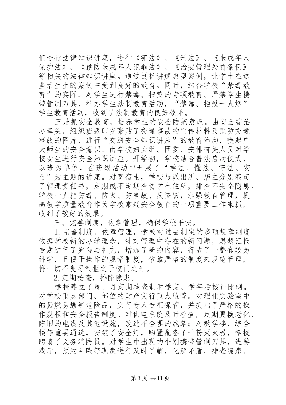 高校综治安全工作总结_第3页