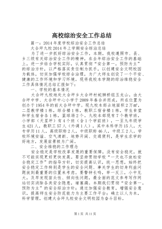 高校综治安全工作总结