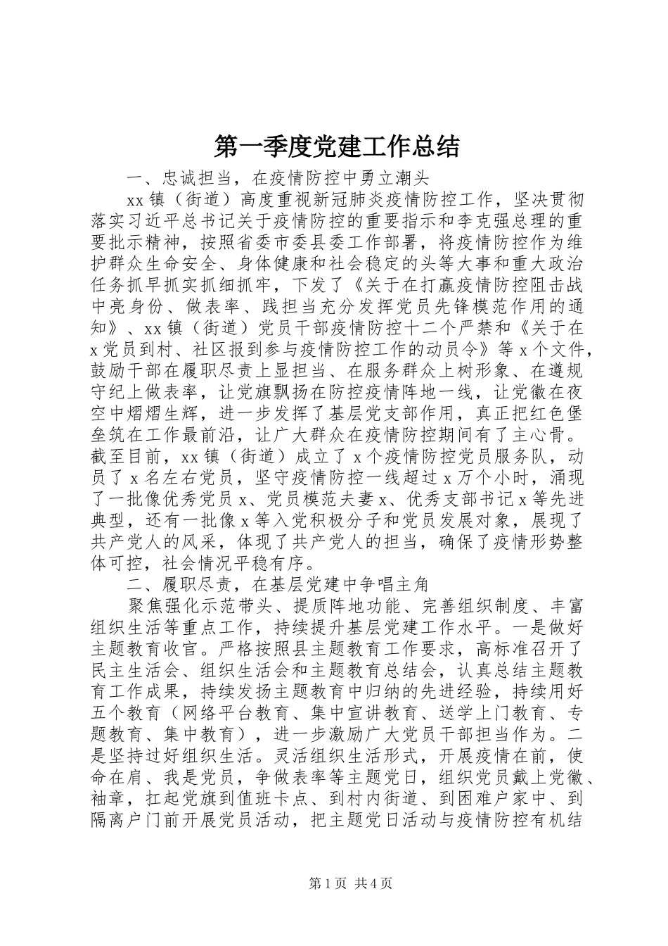 第一季度党建工作总结_第1页