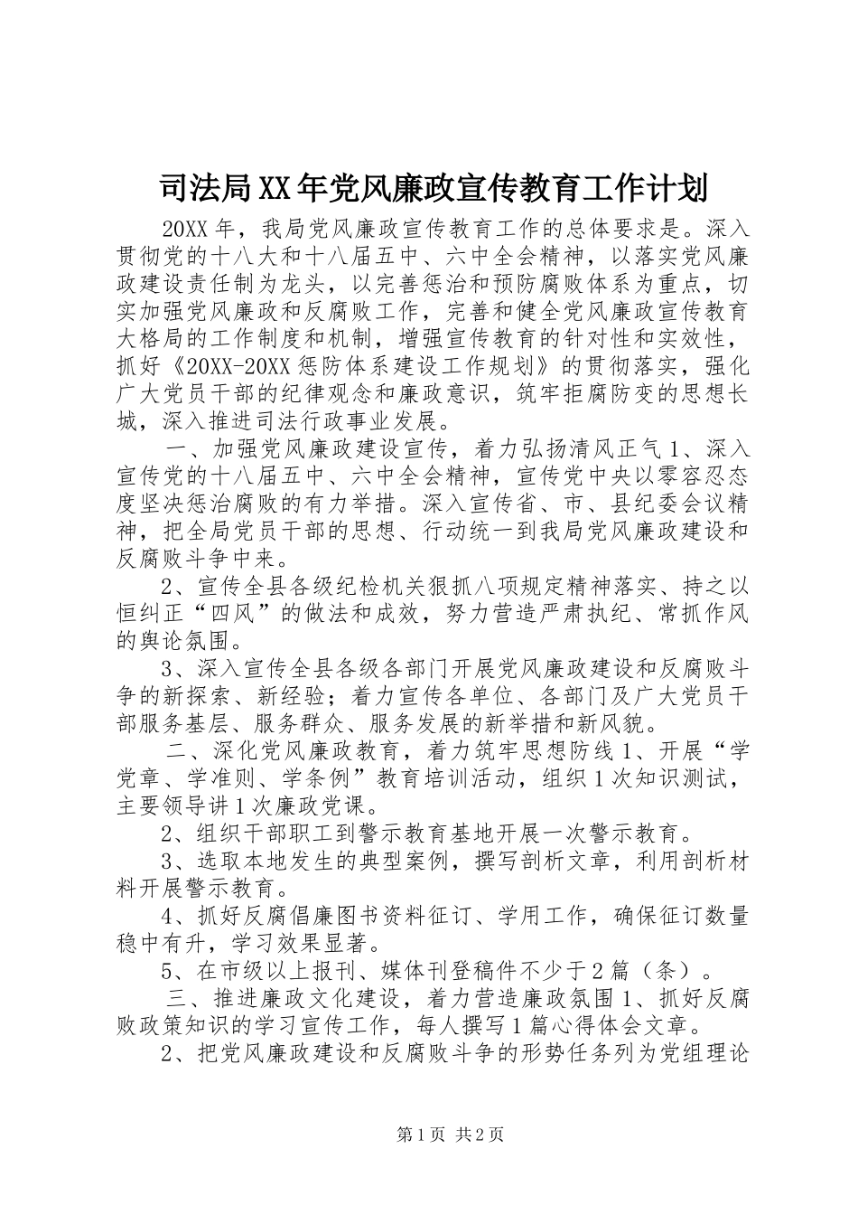 司法局党风廉政宣传教育工作计划_第1页