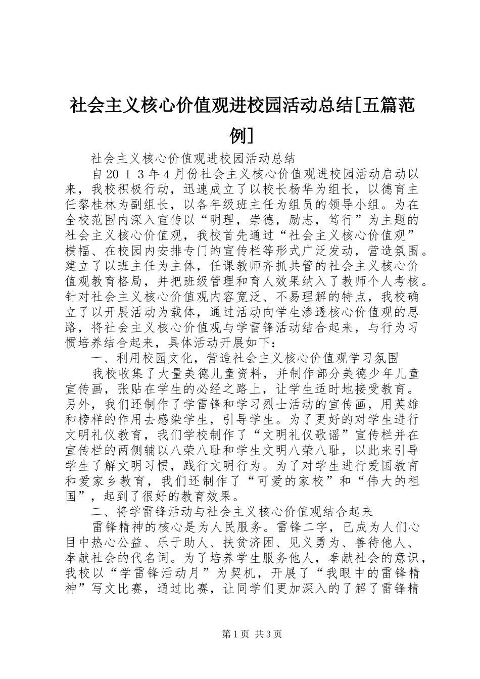 社会主义核心价值观进校园活动总结[五篇范例]_2_第1页
