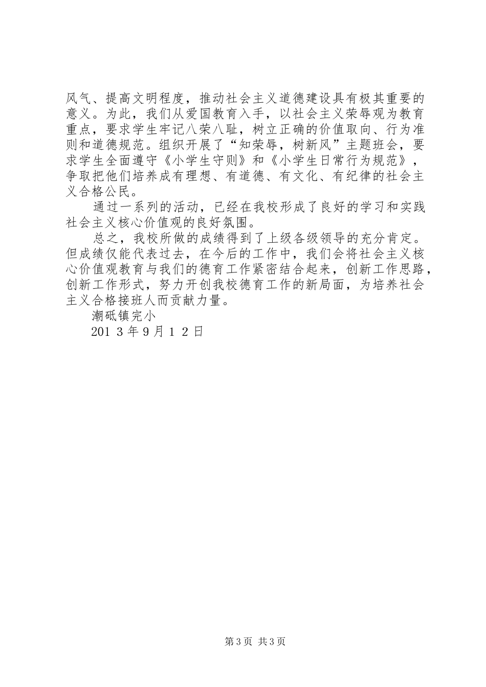 社会主义核心价值观进校园活动总结[五篇范例]_2_第3页