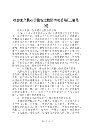 社会主义核心价值观进校园活动总结[五篇范例]_2