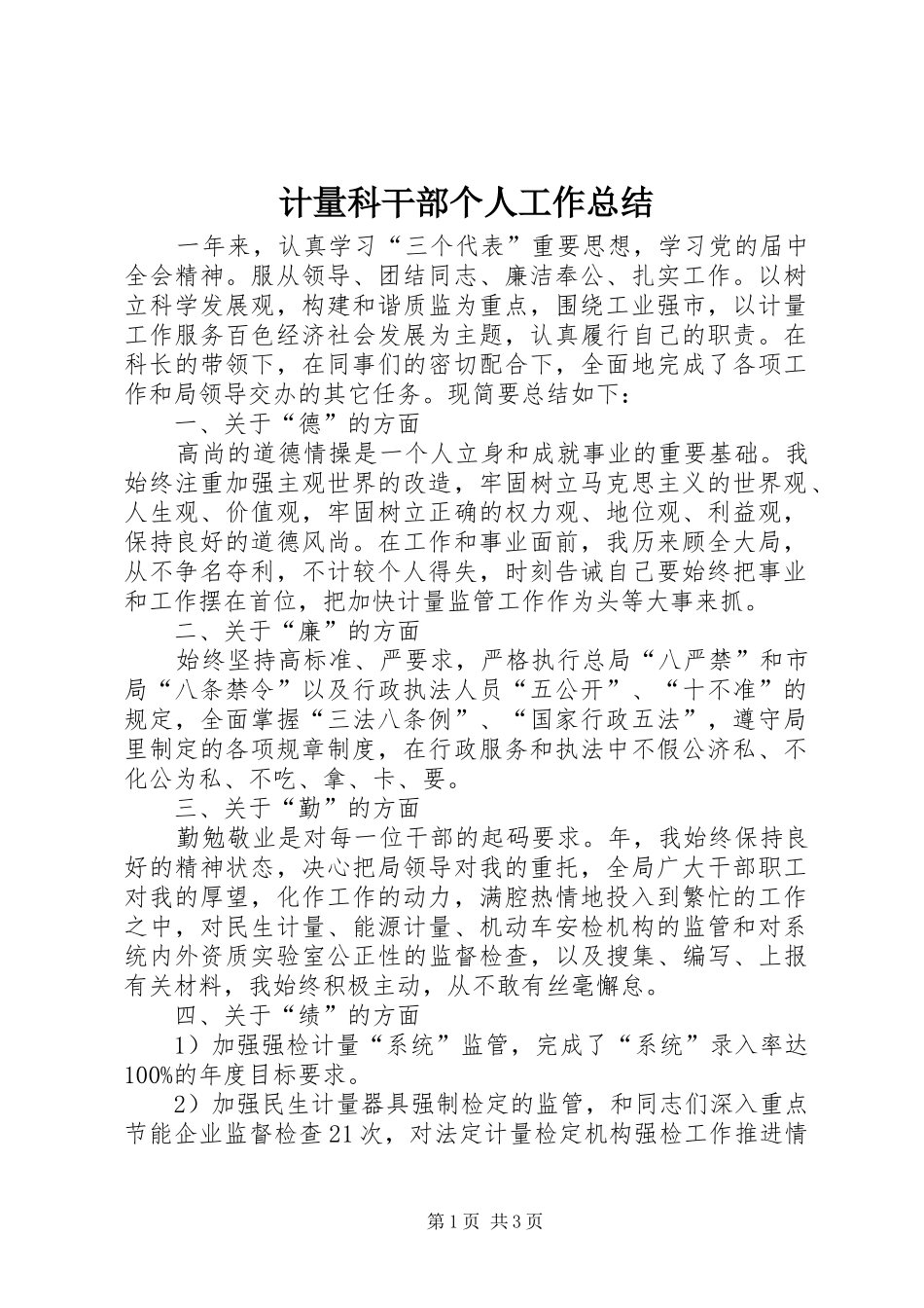 计量科干部个人工作总结_第1页