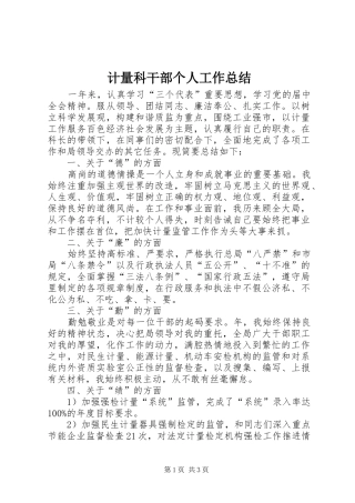 计量科干部个人工作总结