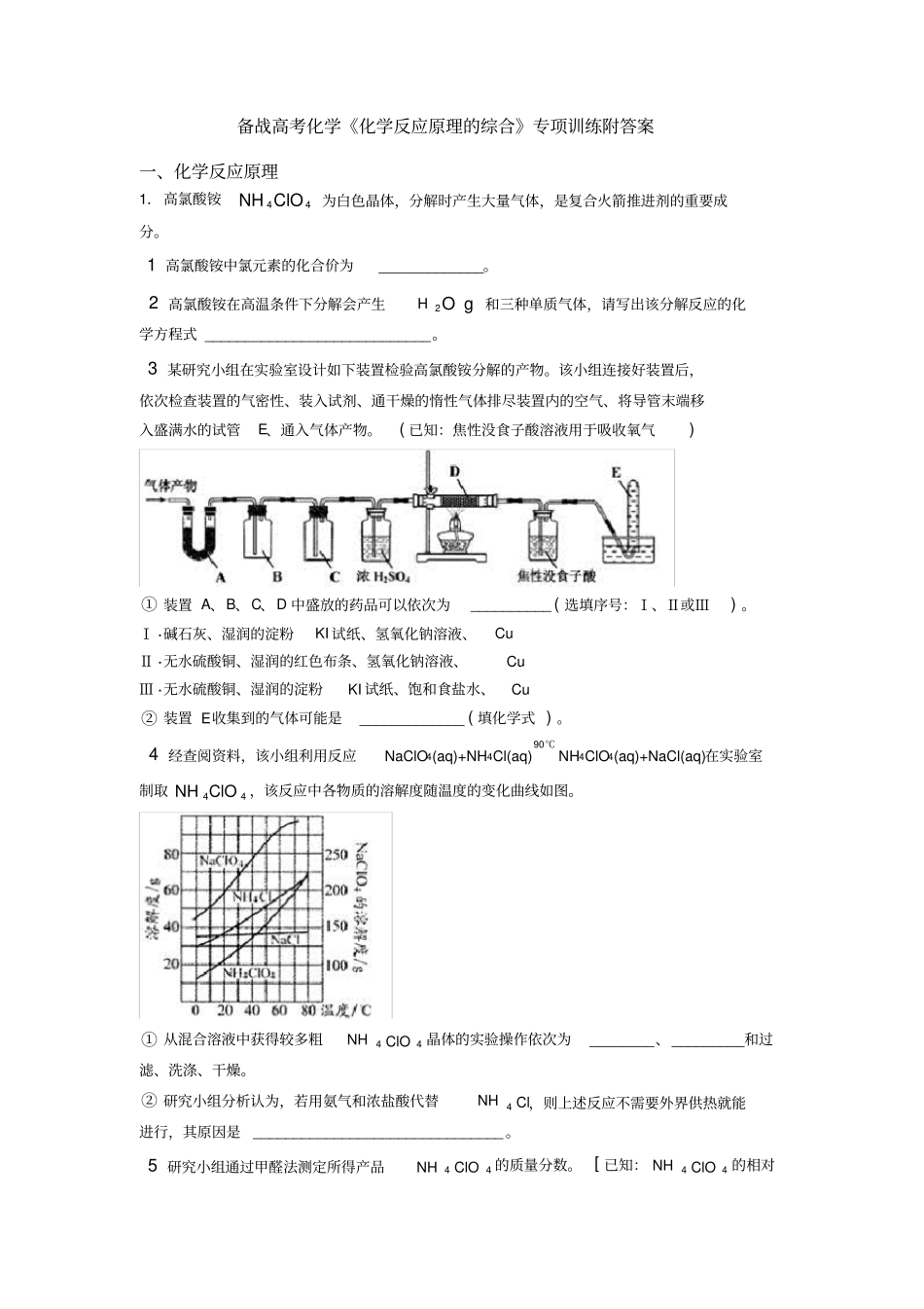 备战高考化学《化学反应原理的综合》专项训练附答案_第1页