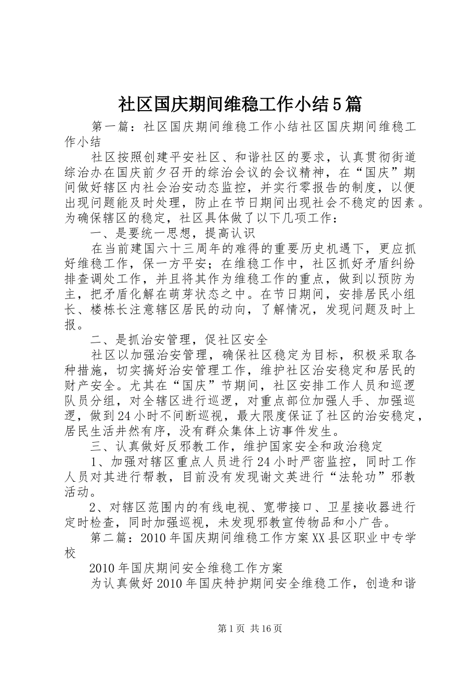 社区国庆期间维稳工作小结5篇_第1页