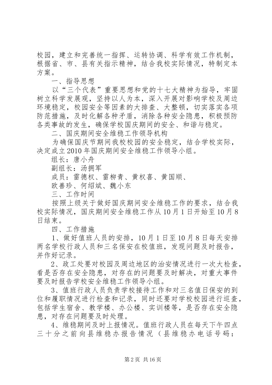 社区国庆期间维稳工作小结5篇_第2页