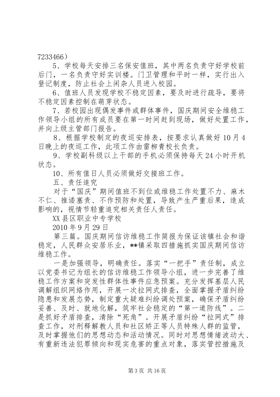 社区国庆期间维稳工作小结5篇_第3页