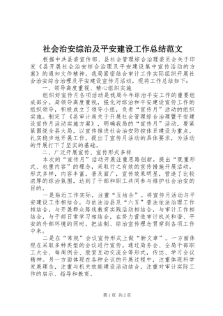 社会治安综治及平安建设工作总结范文