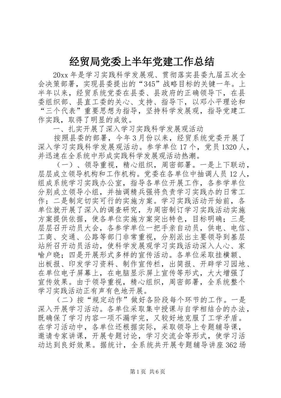 经贸局党委上半年党建工作总结_第1页