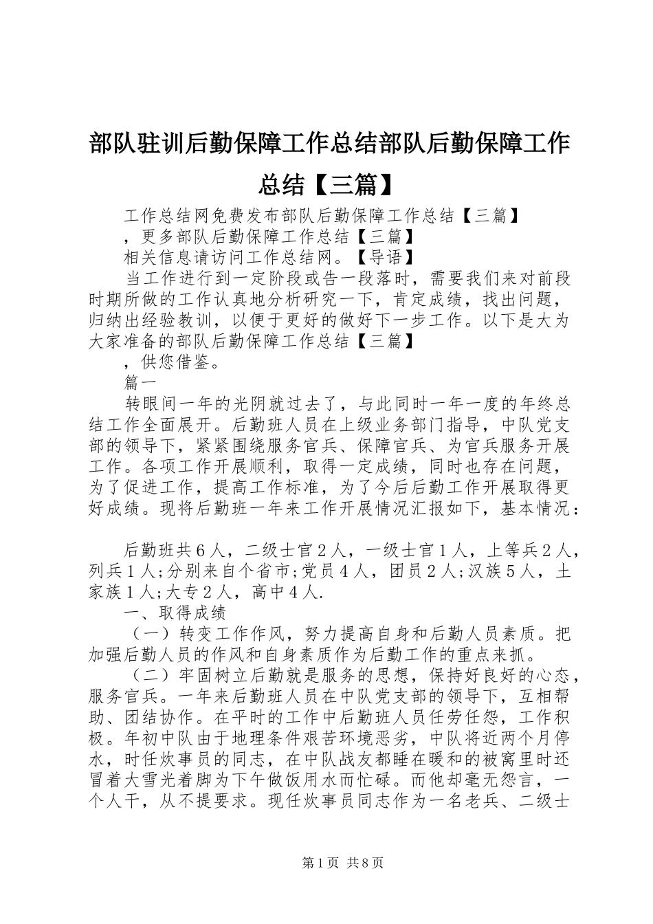 部队驻训后勤保障工作总结部队后勤保障工作总结【三篇】_第1页