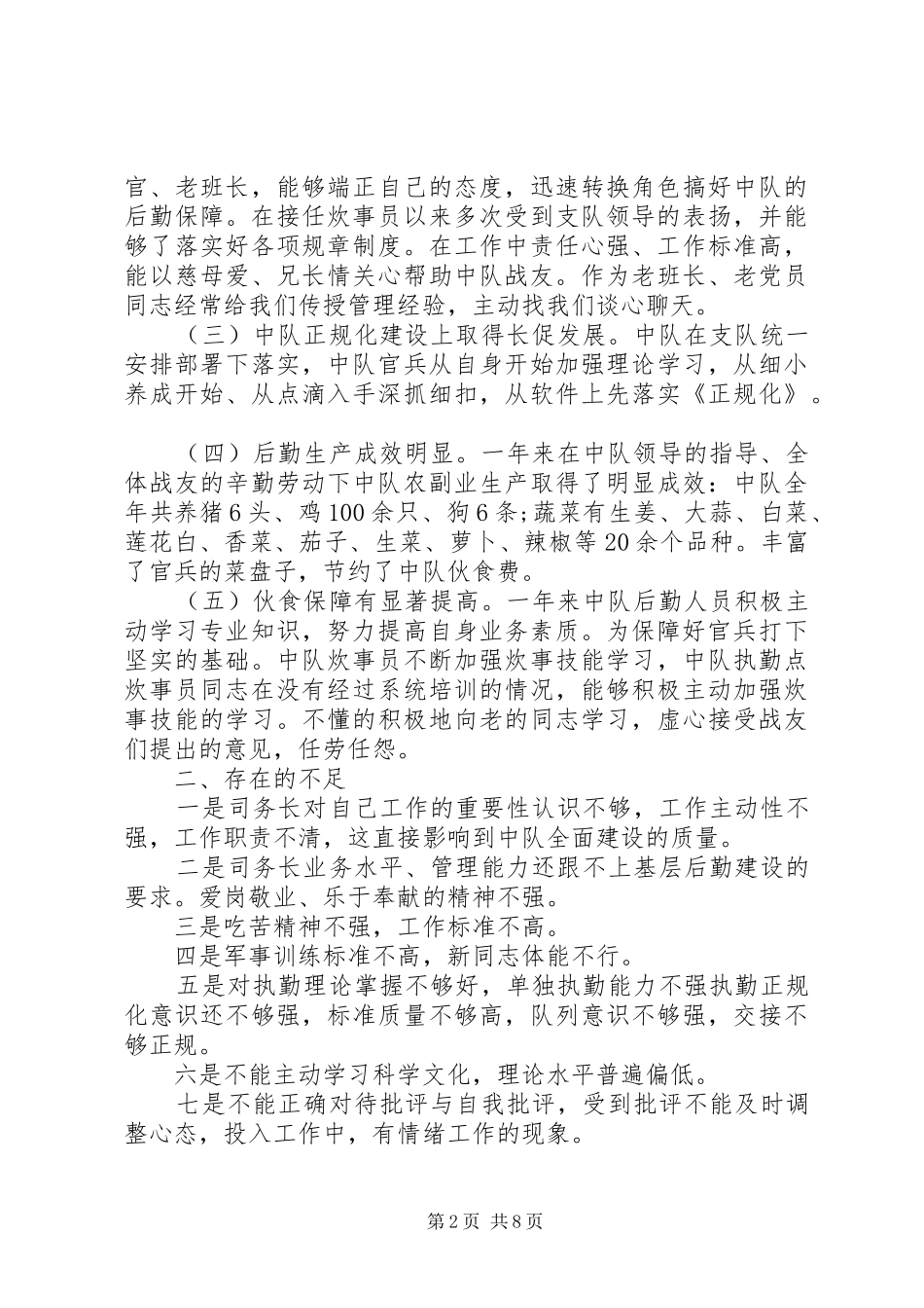 部队驻训后勤保障工作总结部队后勤保障工作总结【三篇】_第2页