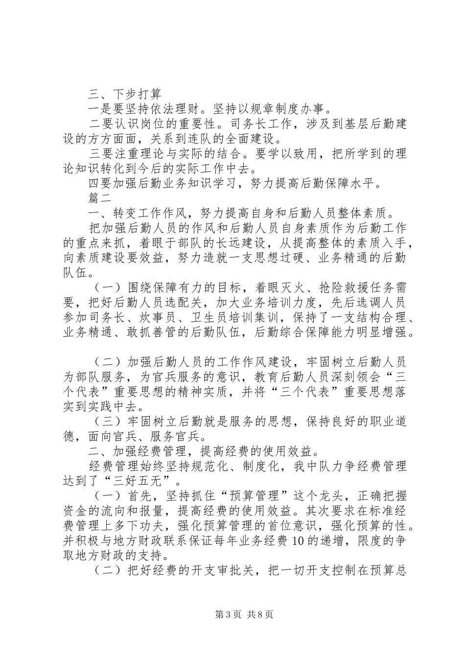 部队驻训后勤保障工作总结部队后勤保障工作总结【三篇】_第3页