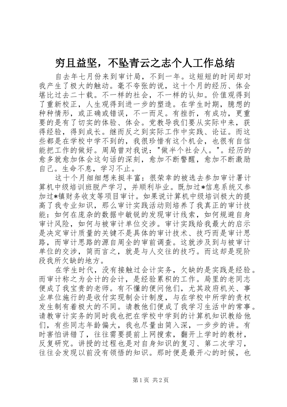 穷且益坚，不坠青云之志个人工作总结_第1页