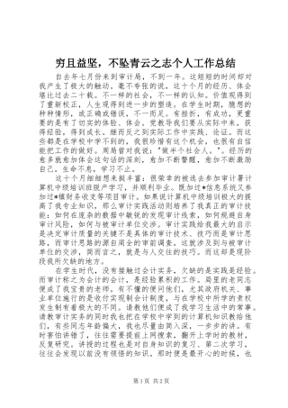 穷且益坚，不坠青云之志个人工作总结