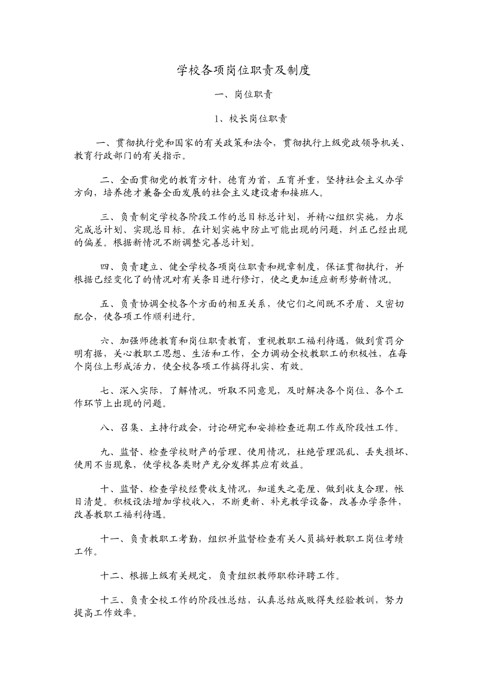 学校各项岗位职责及制度全(55页)_第1页
