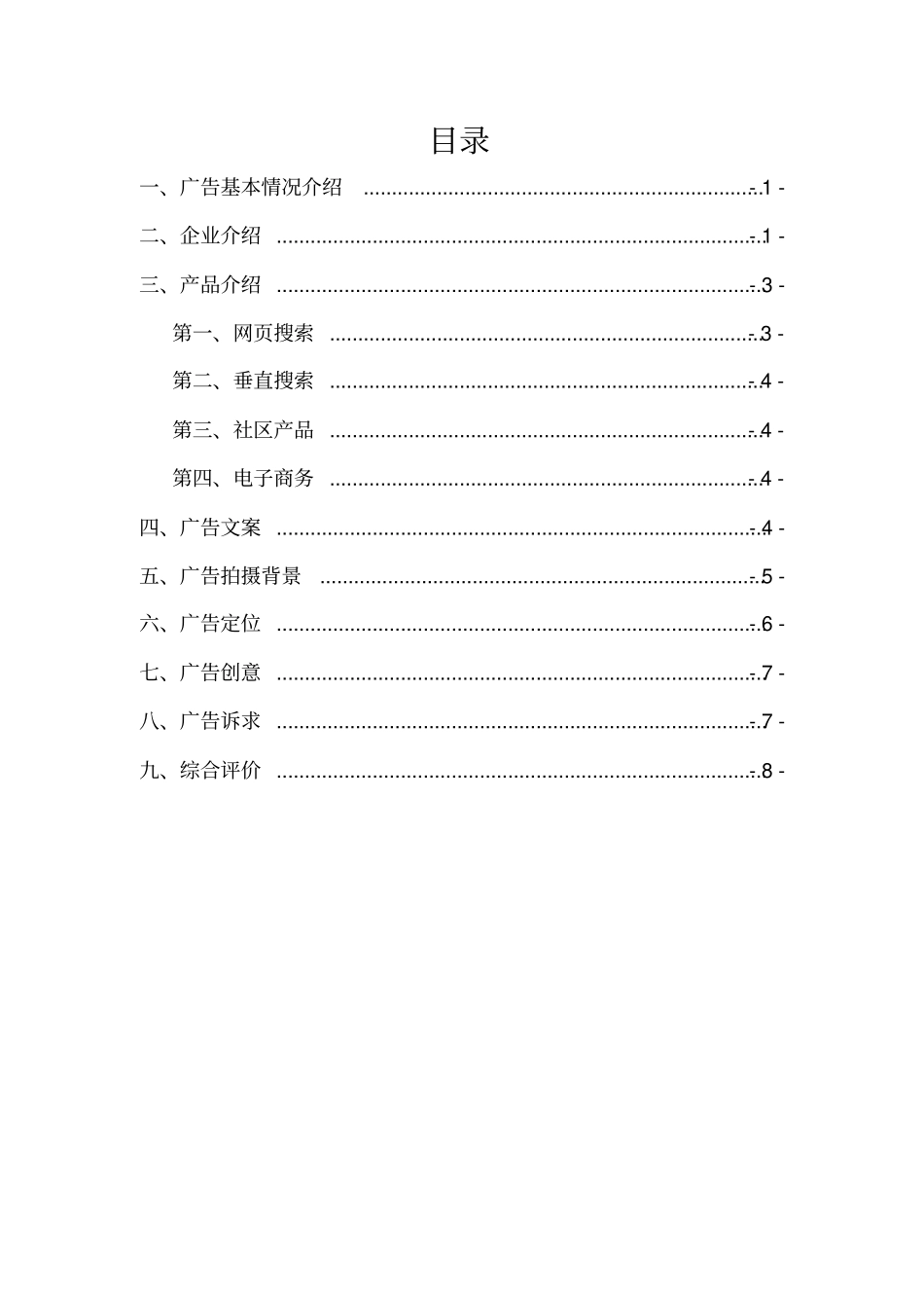 (广告传媒)百度广告——唐伯虎篇赏析报告_第1页