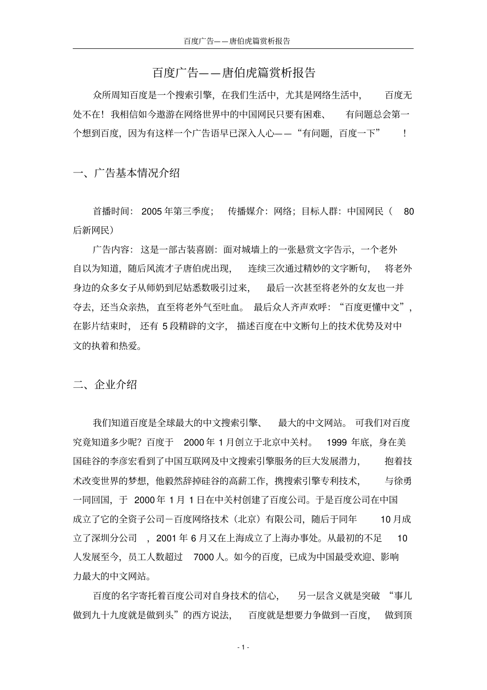 (广告传媒)百度广告——唐伯虎篇赏析报告_第2页