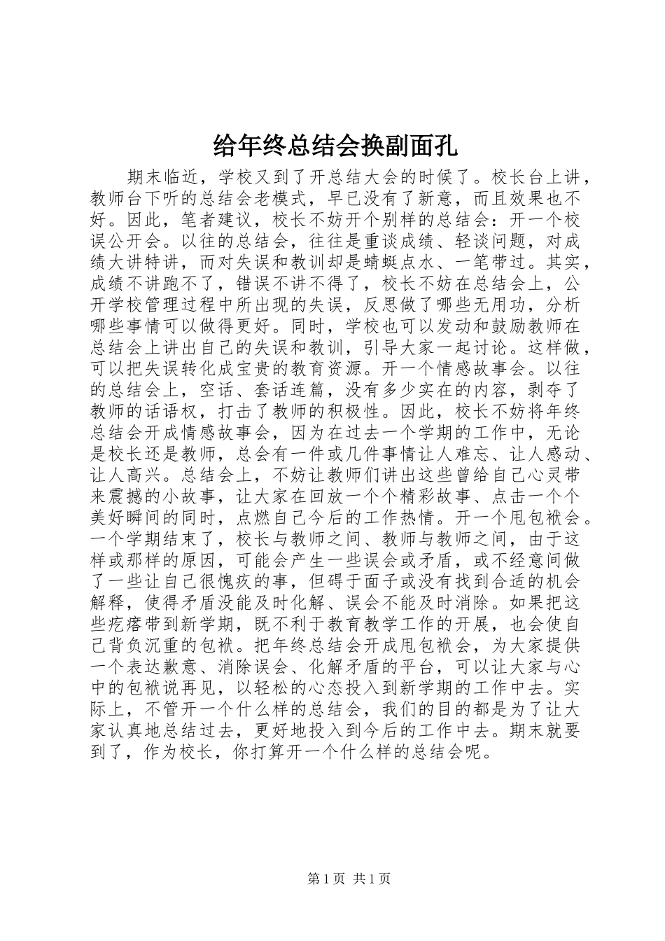 给年终总结会换副面孔_第1页