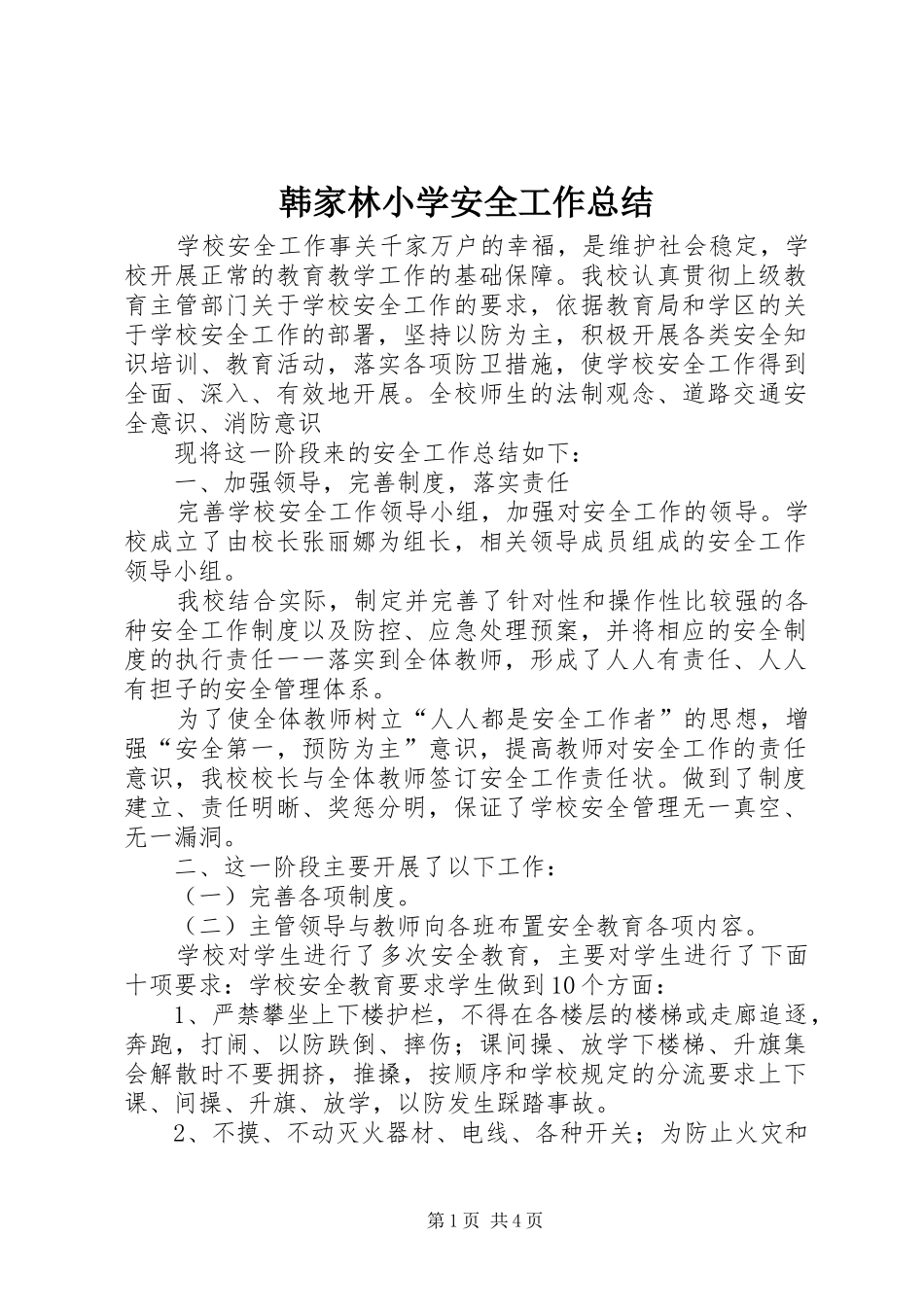韩家林小学安全工作总结_第1页