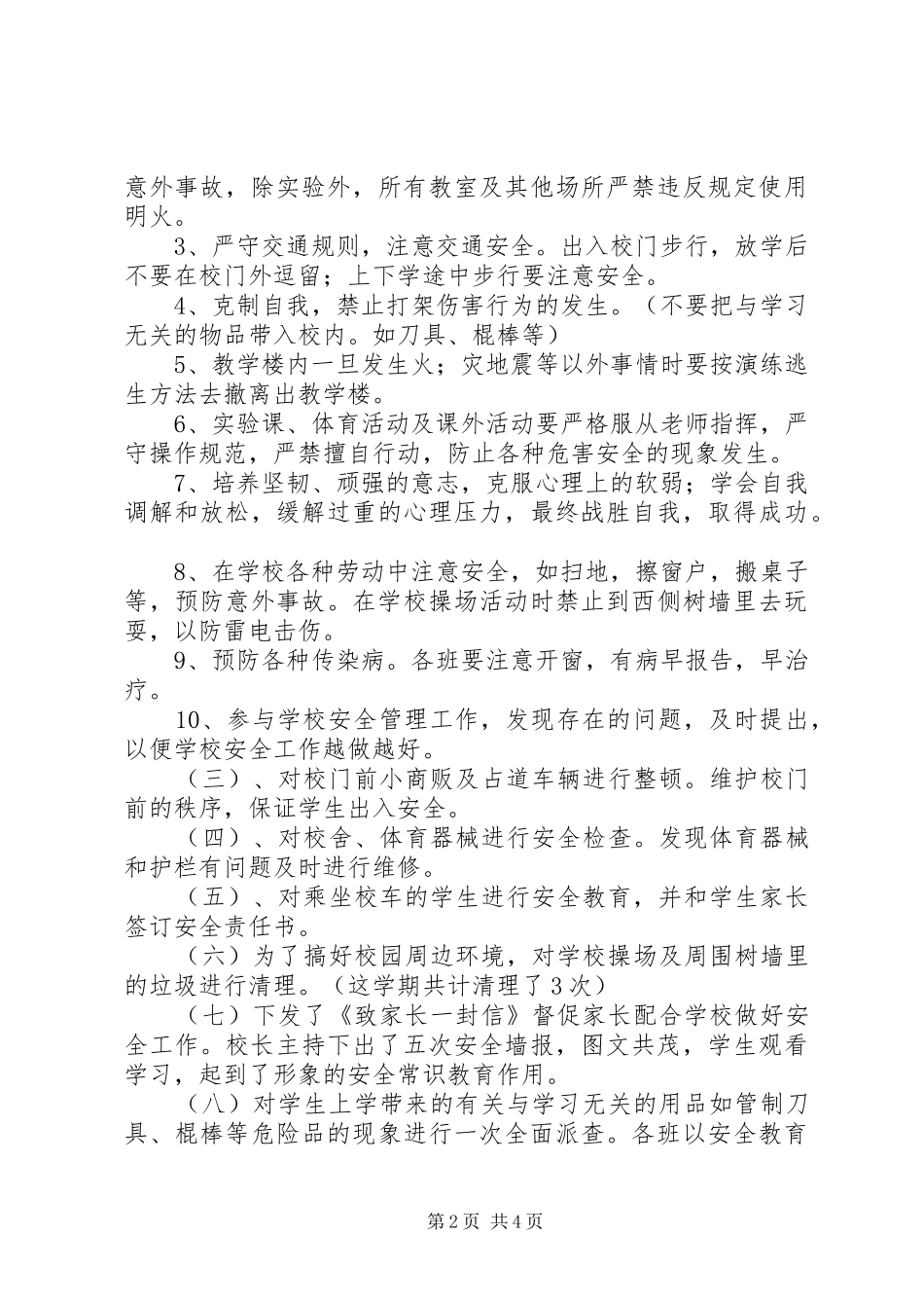 韩家林小学安全工作总结_第2页