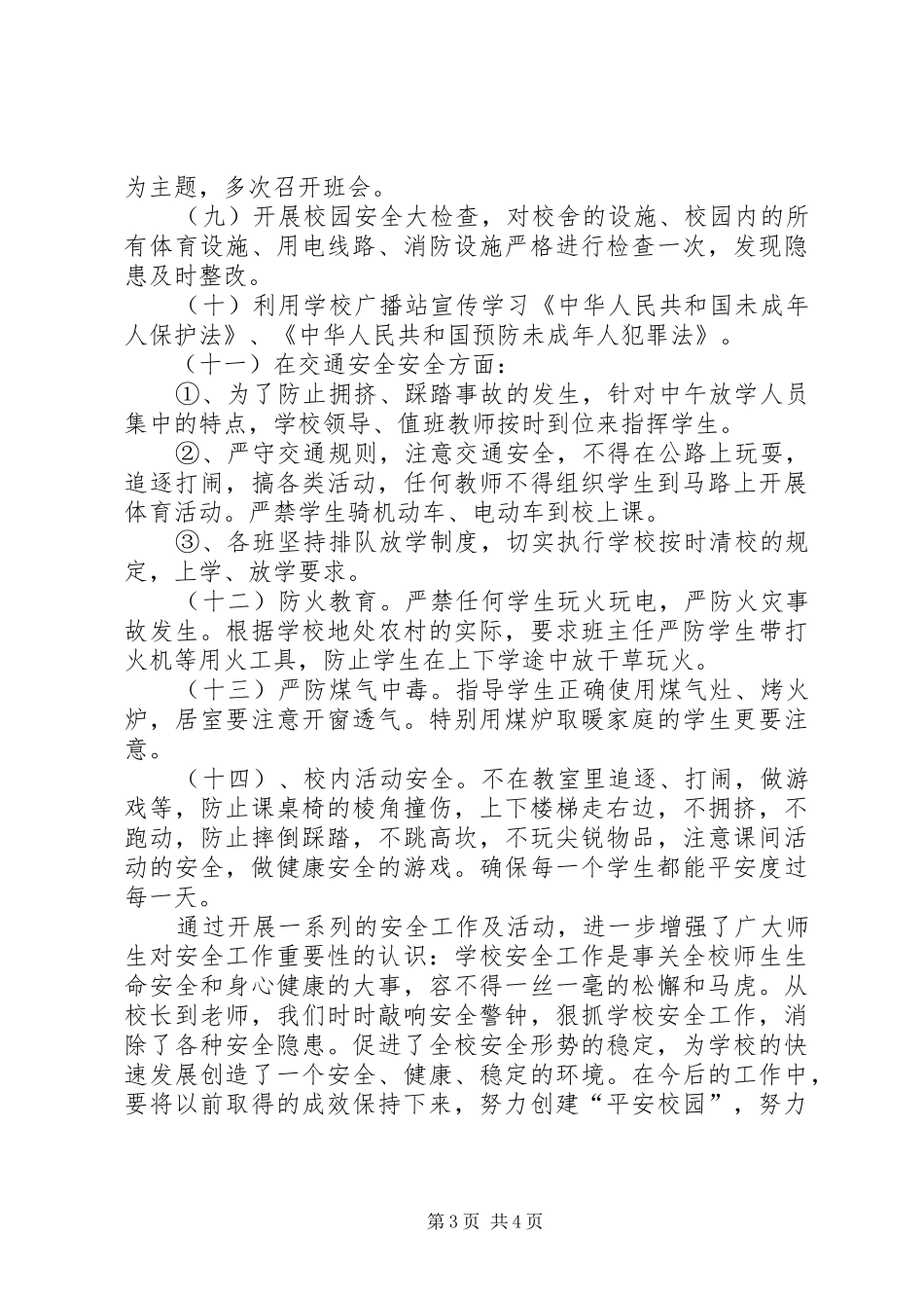 韩家林小学安全工作总结_第3页