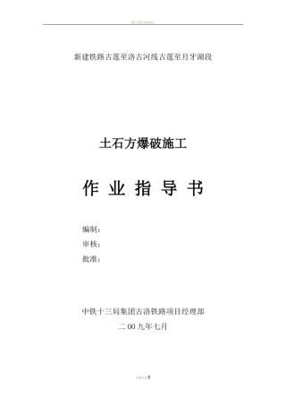 10土石方爆破施工作业指导书