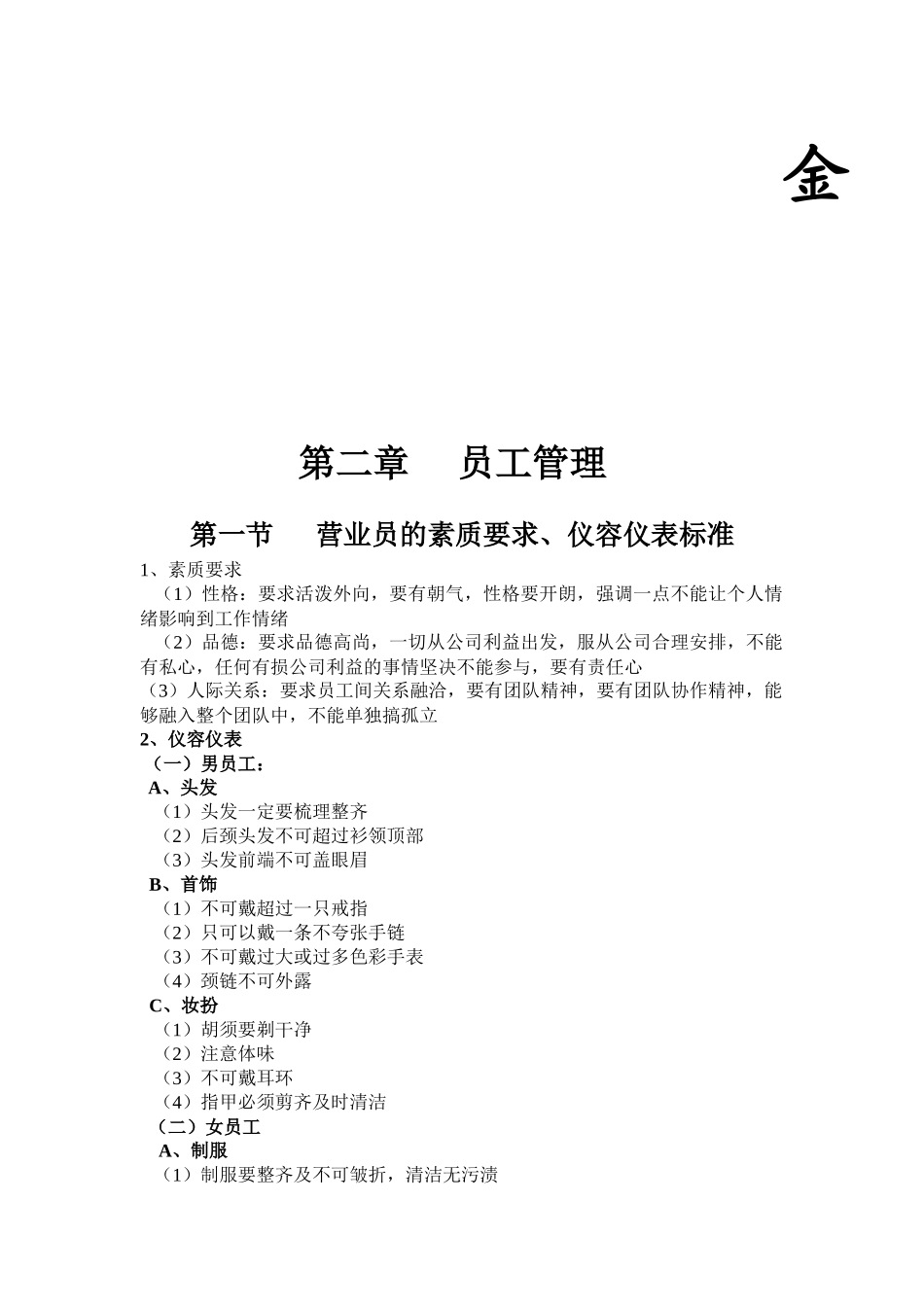 专卖店员工培训手册78( 34)_第1页