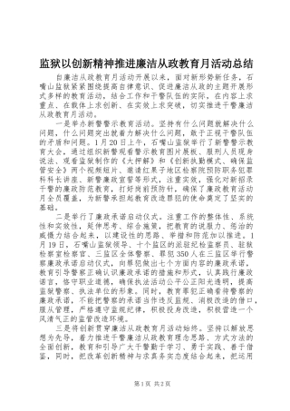 监狱以创新精神推进廉洁从政教育月活动总结