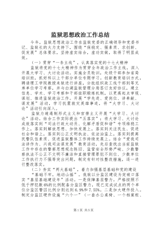 监狱思想政治工作总结