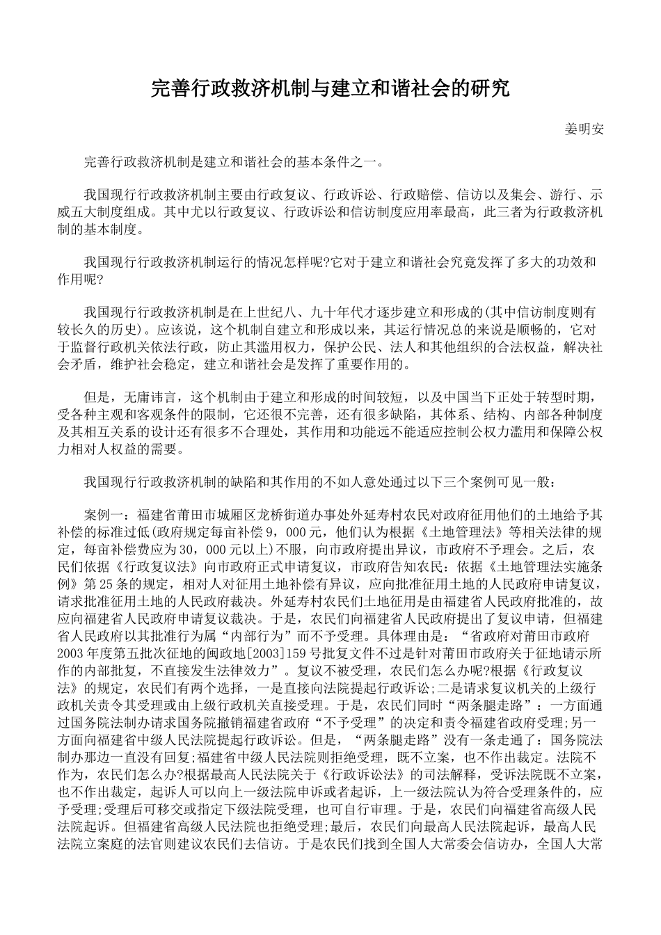 完善行政救济机制与建立和谐社会的研究_第1页