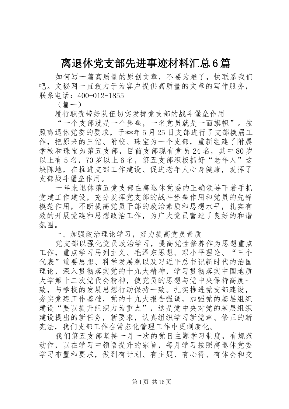 离退休党支部先进事迹材料汇总6篇_第1页