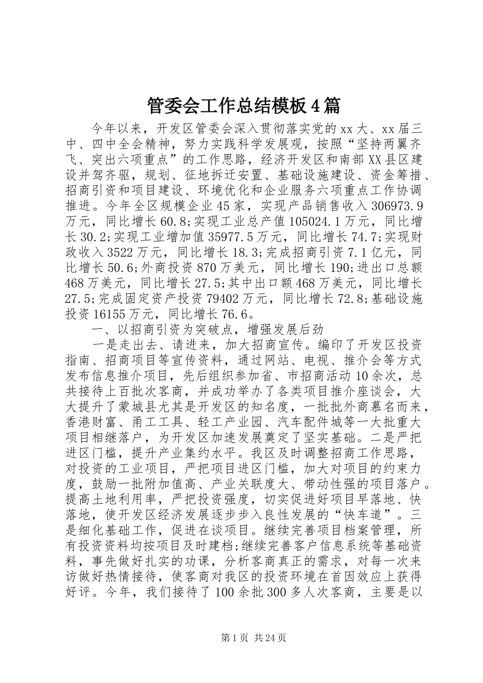 管委会工作总结模板4篇_第1页