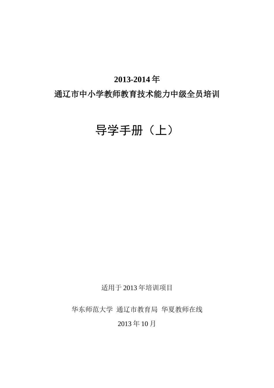 中小学教师教育技术能力中级全员培训导学手册_第1页