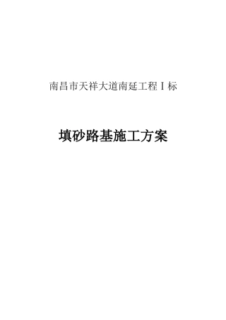 填砂路基施工方案培训资料