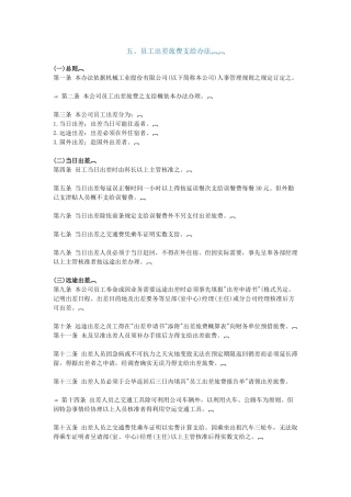 五、员工出差旅费支给办法