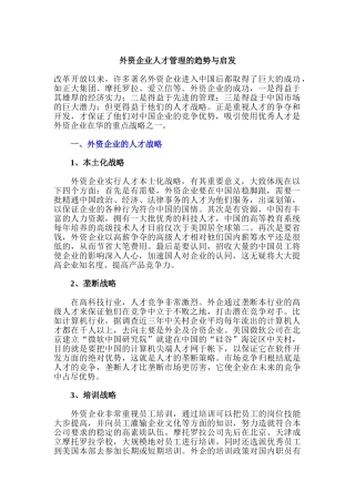 外资企业人才管理的趋势与启发
