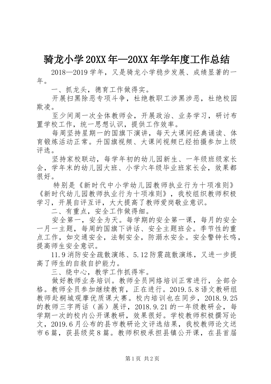 骑龙小学20XX年—20XX年学年度工作总结_第1页