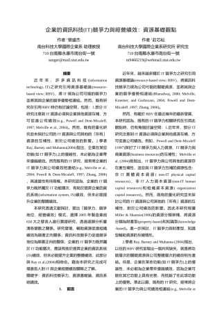 企业的资讯科技(IT)竞争力与经营绩效资源基础观点