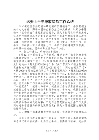 纪委上半年廉政综治工作总结