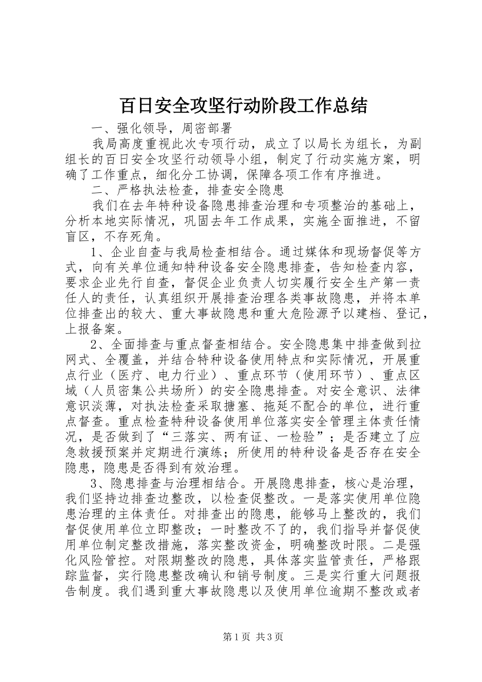 百日安全攻坚行动阶段工作总结_第1页