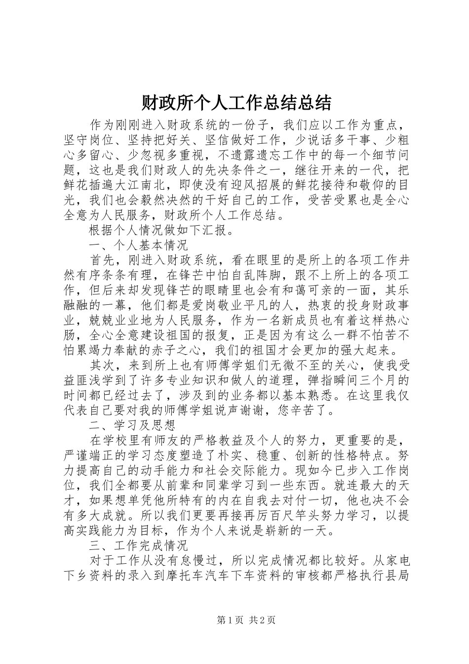 财政所个人工作总结总结_第1页