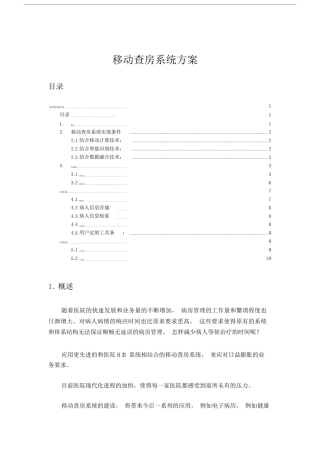 医院移动查房系统.doc