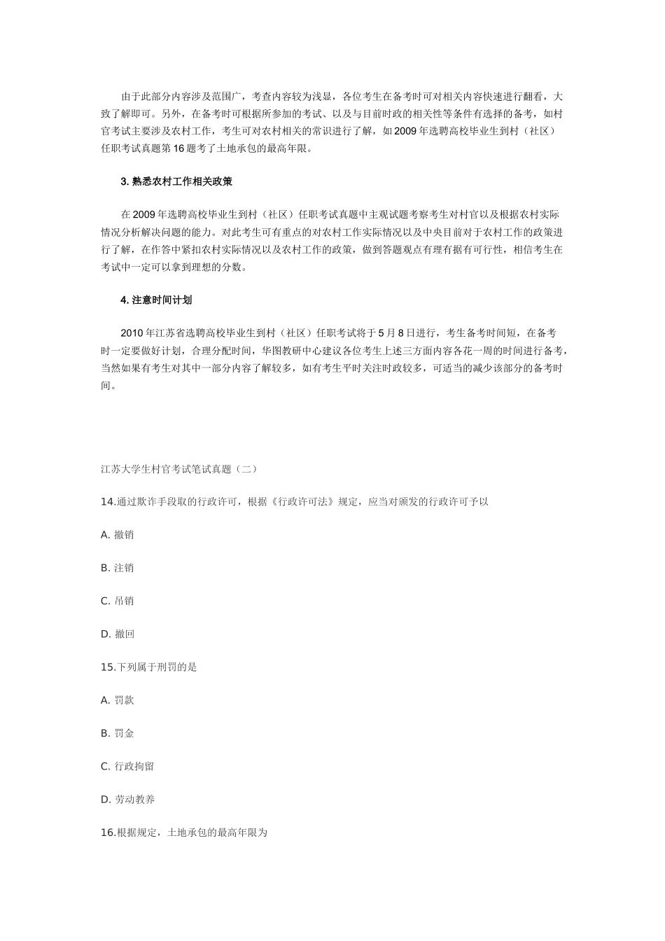 一XXXX年江苏省选聘高校毕业生到村(社区)任职考试内容_第2页
