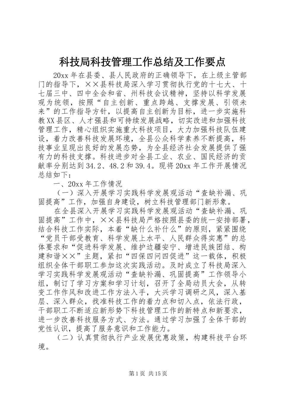 科技局科技管理工作总结及工作要点_第1页