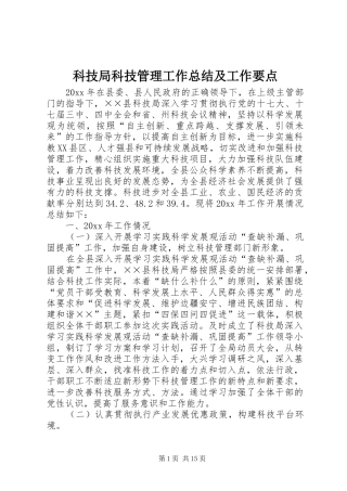 科技局科技管理工作总结及工作要点